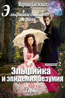 Эльфийка и эпидемия безумия