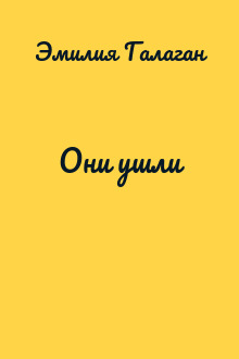 Они ушли