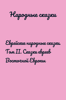 Еврейские народные сказки. Том II. Сказки евреев Восточной Европы