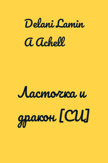 Ласточка и дракон [СИ]