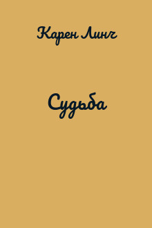 Судьба