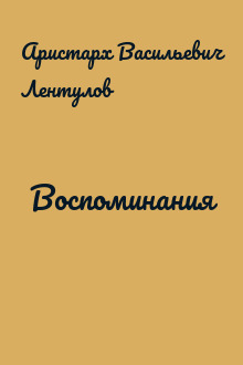 Воспоминания