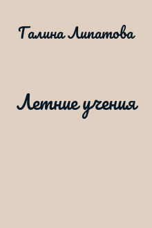 Летние учения