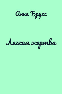 Легкая жертва