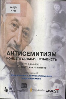 Антисемитизм: концептуальная ненависть