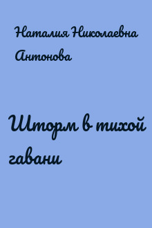 Шторм в тихой гавани