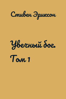 Увечный бог. Том 1