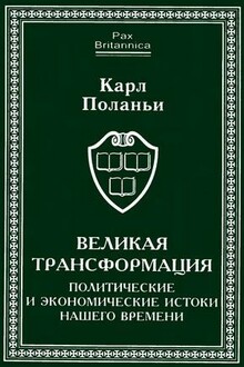 Великая трансформация. Политические и экономические истоки нашего времени