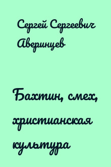 Бахтин, смех, христианская культура