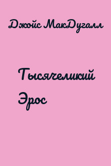 Тысячеликий Эрос