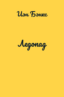 Ледопад