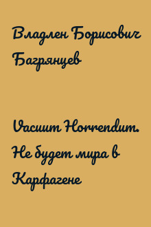 Vacuum Horrendum. Не будет мира в Карфагене