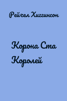 Корона Ста Королей