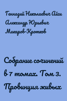 Собрание сочинений в 7 томах. Том 3. Провинция живых
