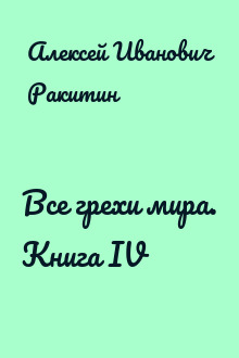 Все грехи мира. Книга IV
