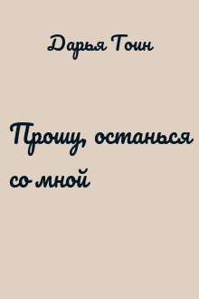 Прошу, останься со мной