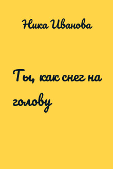 Ты, как снег на голову