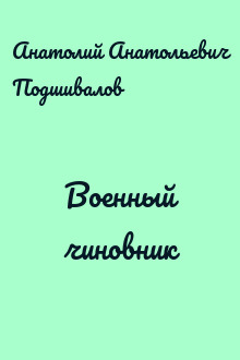 Военный чиновник