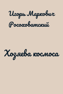 Хозяева космоса