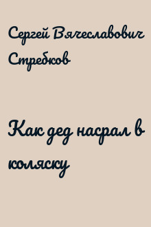 Как дед насрал в коляску