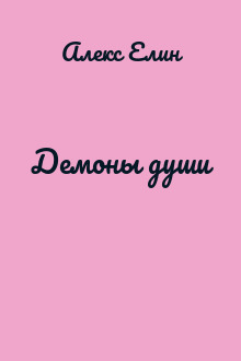 Демоны души