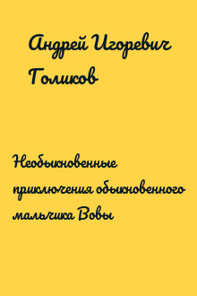 Необыкновенные приключения обыкновенного мальчика Вовы