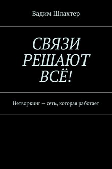 Связи решают всё! Нетворкинг – сеть, которая работает