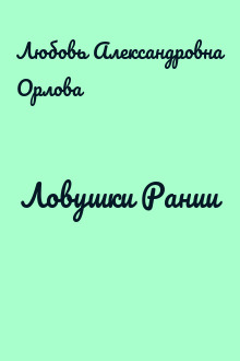 Ловушки Рании