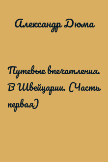 Путевые впечатления. В Швейцарии. (Часть первая)