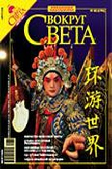 Вокруг Света 2006 № 08 (2791)
