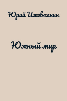 Южный мир