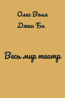 Весь мир театр
