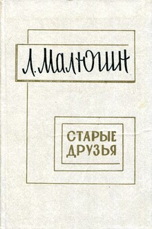 Старые друзья