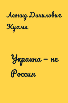 Украина — не Россия