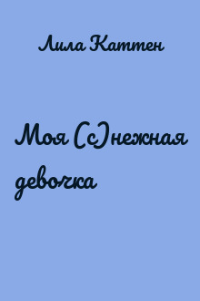 Моя (с)нежная девочка