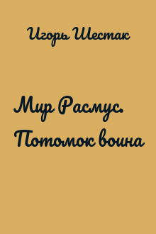 Мир Расмус. Потомок воина