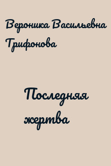 Последняя жертва
