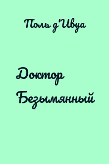 Доктор Безымянный