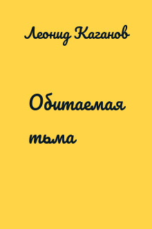 Обитаемая тьма