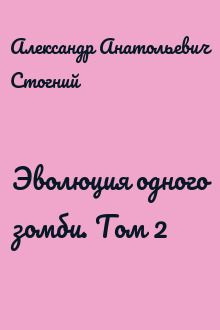 Эволюция одного зомби. Том 2