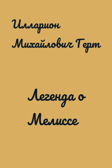 Легенда о Мелиссе