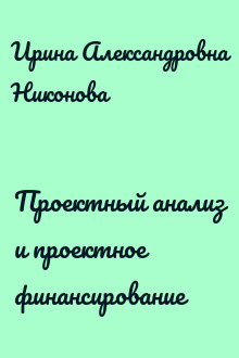 Проектный анализ и проектное финансирование