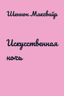 Искусственная ночь