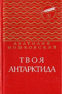 Твоя Антарктида