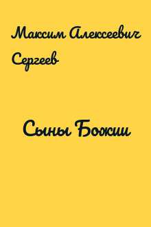 Сыны Божии