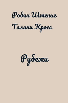 Рубежи