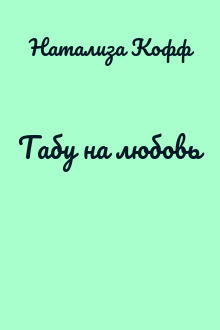Табу на любовь