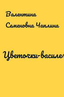 Цветочки-василечки