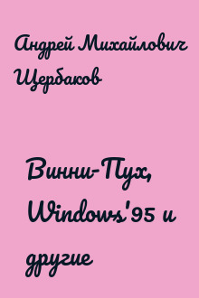 Винни-Пух, Windows'95 и другие