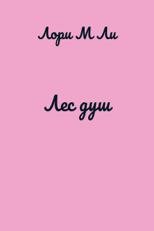 Лес душ